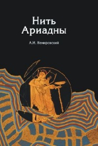 Нить Ариадны - Александр Немировский - Читать книги онлайн | Слушать аудиокниги онлайн | Электронная библиотека books-lib.com