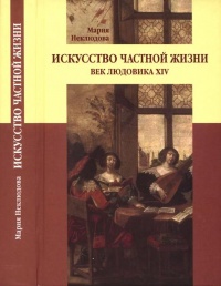 Искусство частной жизни. Век Людовика XIV - Мария Неклюдова - Читать книги онлайн | Слушать аудиокниги онлайн | Электронная библиотека books-lib.com