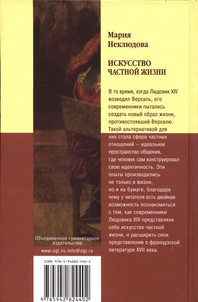 Искусство частной жизни. Век Людовика XIV Искусство частной жизни. Век Людовика XIV