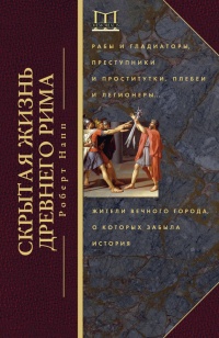 Скрытая Жизнь Древнего Рима. Рабы и гладиаторы, преступники и проститутки, плебеи и легионеры... - Роберт Напп - Читать книги онлайн | Слушать аудиокниги онлайн | Электронная библиотека books-lib.com