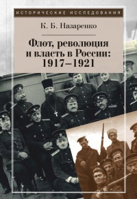 Флот, революция и власть в России. 1917-1921 - Кирилл Назаренко - Читать книги онлайн | Слушать аудиокниги онлайн | Электронная библиотека books-lib.com