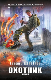 Охотник. Чужой - Евгений Щепетнов - Читать книги онлайн | Слушать аудиокниги онлайн | Электронная библиотека books-lib.com