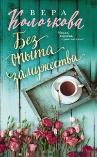 Без опыта замужества - Вера Колочкова - Читать книги онлайн | Слушать аудиокниги онлайн | Электронная библиотека books-lib.com