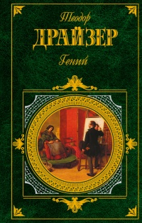 Гений - Теодор Драйзер - Читать книги онлайн | Слушать аудиокниги онлайн | Электронная библиотека books-lib.com