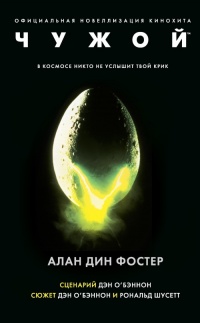 Чужой. Официальная новеллизация - Алан Дин Фостер - Читать книги онлайн | Слушать аудиокниги онлайн | Электронная библиотека books-lib.com