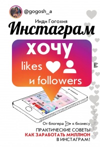 Инстаграм. Хочу likes и followers - Гогохия Инди - Читать книги онлайн | Слушать аудиокниги онлайн | Электронная библиотека books-lib.com