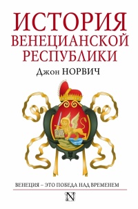 История Венецианской республики - Джон Джулиус Норвич - Читать книги онлайн | Слушать аудиокниги онлайн | Электронная библиотека books-lib.com