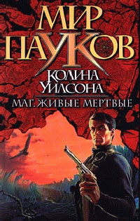 Мир пауков. Живые мертвые - Колин Генри Уилсон - Читать книги онлайн | Слушать аудиокниги онлайн | Электронная библиотека books-lib.com