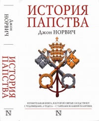 История папства - Джон Джулиус Норвич - Читать книги онлайн | Слушать аудиокниги онлайн | Электронная библиотека books-lib.com