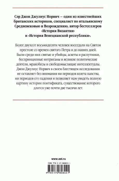 История папства История папства