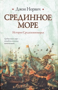Срединное море. История Средиземноморья - Джон Джулиус Норвич - Читать книги онлайн | Слушать аудиокниги онлайн | Электронная библиотека books-lib.com