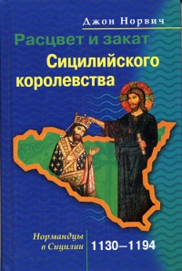 Расцвет и закат Сицилийского королевства. Нормандцы в Сицилии. 1130-1194 - Джон Джулиус Норвич - Читать книги онлайн | Слушать аудиокниги онлайн | Электронная библиотека books-lib.com