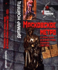Московское метро. От первых планов до великой стройки сталинизма (1897-1935) - Дитмар Нойтатц - Читать книги онлайн | Слушать аудиокниги онлайн | Электронная библиотека books-lib.com