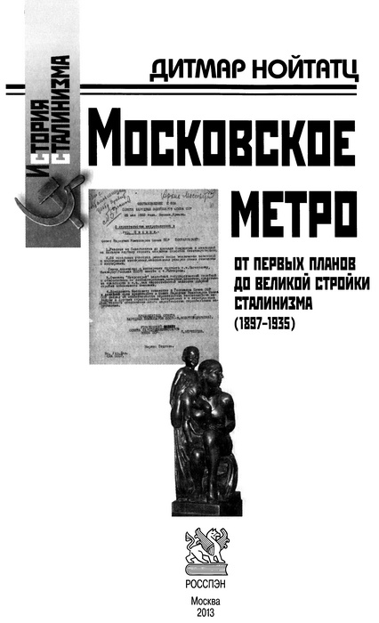 Московское метро. От первых планов до великой стройки сталинизма (1897-1935) Московское метро. От первых планов до великой стройки сталинизма (1897-1935)