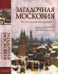 Загадочная Московия. Россия глазами иностранцев - Зоя Ножникова - Читать книги онлайн | Слушать аудиокниги онлайн | Электронная библиотека books-lib.com