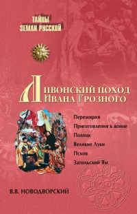 Ливонский поход Ивана Грозного - Витольд Новодворский - Читать книги онлайн | Слушать аудиокниги онлайн | Электронная библиотека books-lib.com