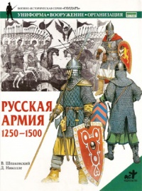 Русская армия 1250-1500 - Д. Николле - Читать книги онлайн | Слушать аудиокниги онлайн | Электронная библиотека books-lib.com