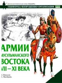 Армии мусульманского Востока. VII-XI века - Д. Николле - Читать книги онлайн | Слушать аудиокниги онлайн | Электронная библиотека books-lib.com