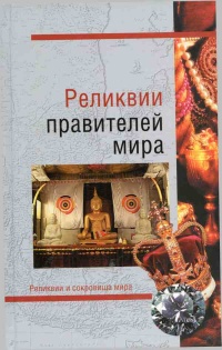 Реликвии правителей мира - Николай Николаев - Читать книги онлайн | Слушать аудиокниги онлайн | Электронная библиотека books-lib.com