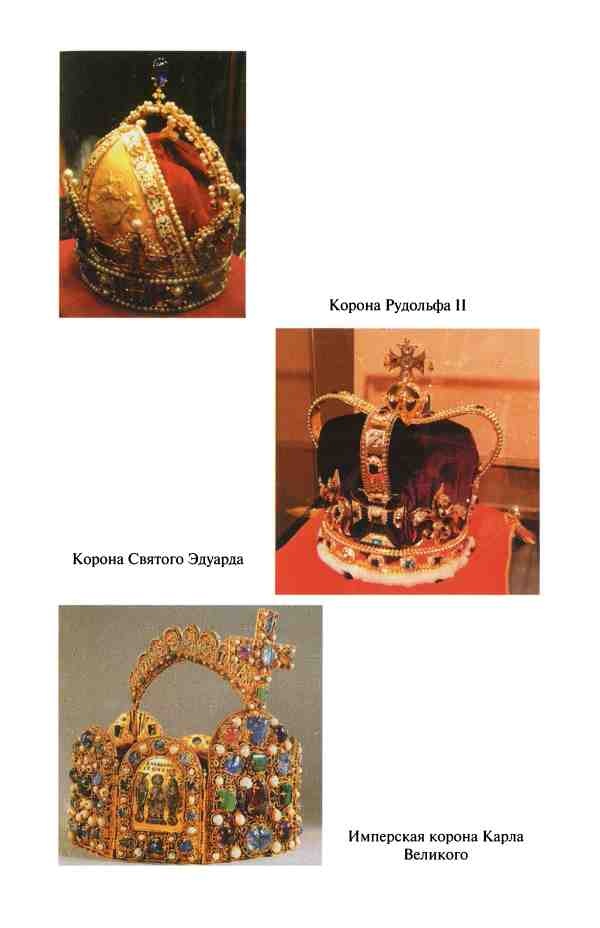 Реликвии правителей мира Реликвии правителей мира