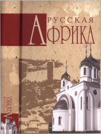 Русская Африка - Николай Николаев - Читать книги онлайн | Слушать аудиокниги онлайн | Электронная библиотека books-lib.com