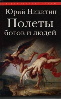 Полеты богов и людей - Юрий Никитин - Читать книги онлайн | Слушать аудиокниги онлайн | Электронная библиотека books-lib.com