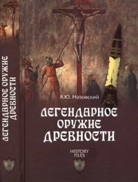 Легендарное оружие древности - Андрей Низовский - Читать книги онлайн | Слушать аудиокниги онлайн | Электронная библиотека books-lib.com