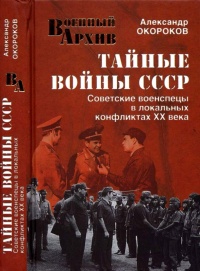 Тайные войны СССР. Советские военспецы в локальных конфликтах XX века - Александр Окороков - Читать книги онлайн | Слушать аудиокниги онлайн | Электронная библиотека books-lib.com
