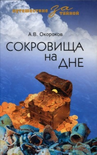 Сокровища на дне - Александр Окороков - Читать книги онлайн | Слушать аудиокниги онлайн | Электронная библиотека books-lib.com