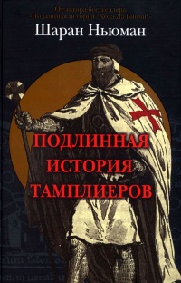 Подлинная история тамплиеров - Шэран Ньюман - Читать книги онлайн | Слушать аудиокниги онлайн | Электронная библиотека books-lib.com