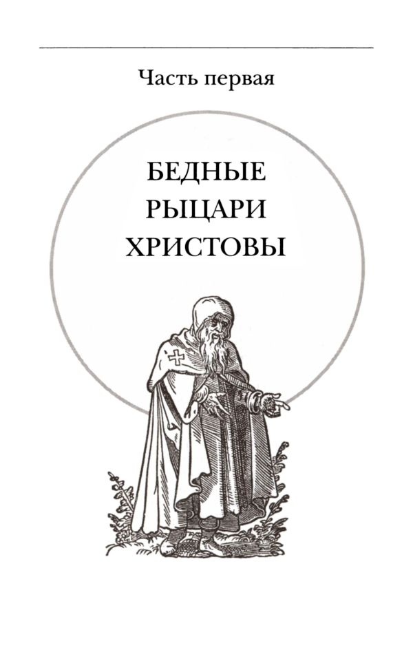 Подлинная история тамплиеров Подлинная история тамплиеров