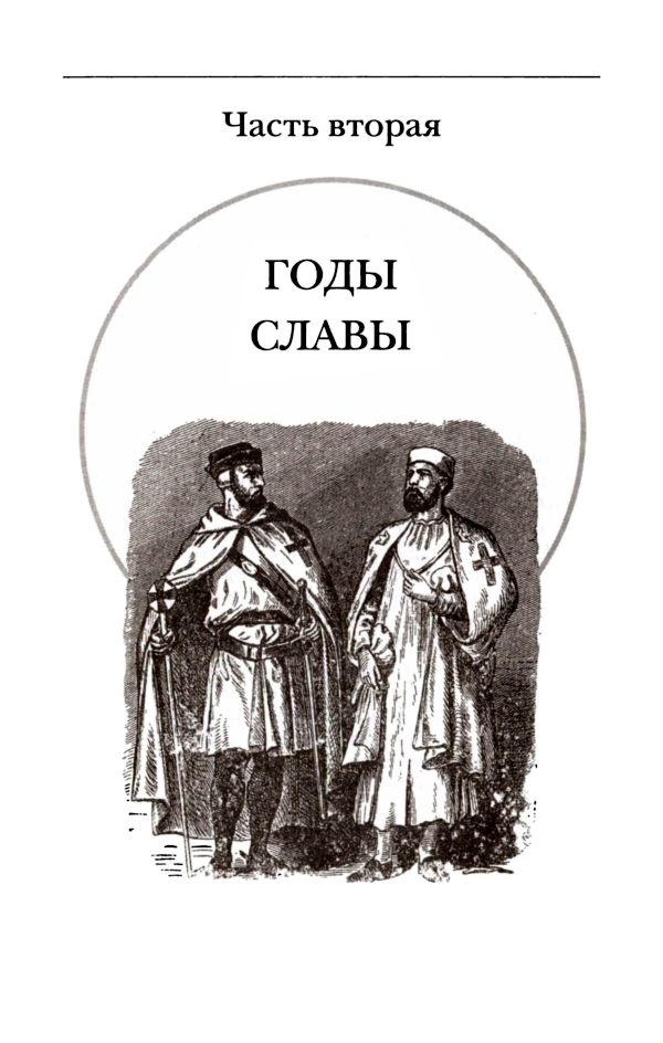 Подлинная история тамплиеров Подлинная история тамплиеров