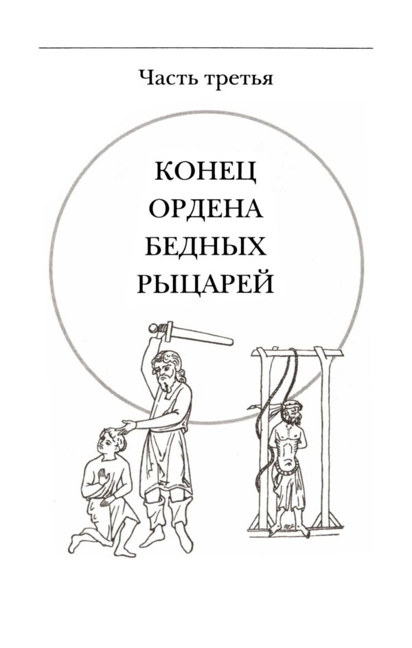 Подлинная история тамплиеров Подлинная история тамплиеров