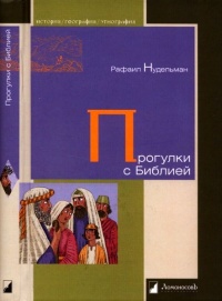 Прогулки с Библией - Рафаил Нудельман - Читать книги онлайн | Слушать аудиокниги онлайн | Электронная библиотека books-lib.com