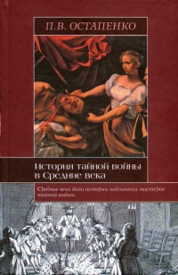 История тайной войны в Средние века - Павел Остапенко - Читать книги онлайн | Слушать аудиокниги онлайн | Электронная библиотека books-lib.com