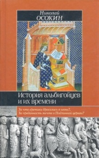 История альбигойцев и их времени. Книга вторая - Николай Осокин - Читать книги онлайн | Слушать аудиокниги онлайн | Электронная библиотека books-lib.com