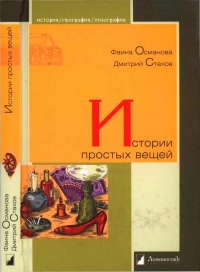 Истории простых вещей - Дмитрий Стахов - Читать книги онлайн | Слушать аудиокниги онлайн | Электронная библиотека books-lib.com