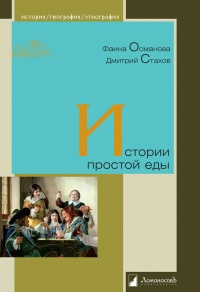 Истории простой еды - Дмитрий Стахов - Читать книги онлайн | Слушать аудиокниги онлайн | Электронная библиотека books-lib.com