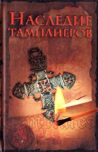 Наследие тамплиеров - Оддвар Ольсен - Читать книги онлайн | Слушать аудиокниги онлайн | Электронная библиотека books-lib.com