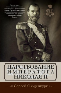 Царствование императора Николая II - Сергей Ольденбург - Читать книги онлайн | Слушать аудиокниги онлайн | Электронная библиотека books-lib.com