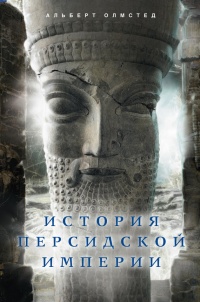 История Персидской империи - Альберт Олмстед - Читать книги онлайн | Слушать аудиокниги онлайн | Электронная библиотека books-lib.com