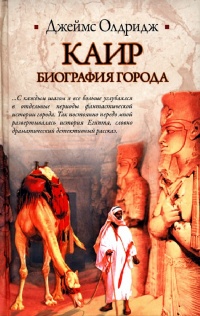 Каир. Биография города - Джеймс Олдридж - Читать книги онлайн | Слушать аудиокниги онлайн | Электронная библиотека books-lib.com