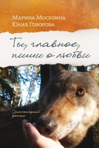 Ты, главное, пиши о любви - Юлия Говорова - Читать книги онлайн | Слушать аудиокниги онлайн | Электронная библиотека books-lib.com
