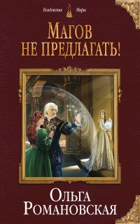 Магов не предлагать! - Ольга Романовская - Читать книги онлайн | Слушать аудиокниги онлайн | Электронная библиотека books-lib.com
