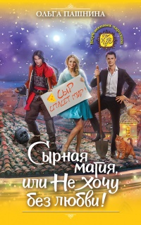 Сырная магия, или Не хочу без любви! - Ольга Пашнина - Читать книги онлайн | Слушать аудиокниги онлайн | Электронная библиотека books-lib.com