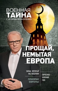 Прощай, немытая Европа - Игорь Прокопенко - Читать книги онлайн | Слушать аудиокниги онлайн | Электронная библиотека books-lib.com