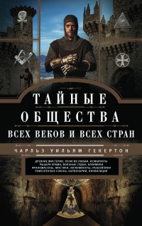 Тайные общества всех веков и стран - Чарльз Уильям Гекерторн - Читать книги онлайн | Слушать аудиокниги онлайн | Электронная библиотека books-lib.com