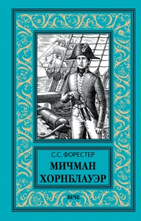 Мичман Хорнблауэр - Сесил Скотт Форестер - Читать книги онлайн | Слушать аудиокниги онлайн | Электронная библиотека books-lib.com