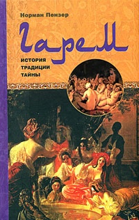 Гарем. История, традиции, тайны - Норман Пензер - Читать книги онлайн | Слушать аудиокниги онлайн | Электронная библиотека books-lib.com