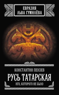 Русь Татарская. Иго, которого не было - Константин Пензев - Читать книги онлайн | Слушать аудиокниги онлайн | Электронная библиотека books-lib.com